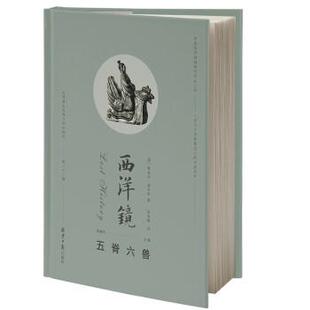 【文】 (精装)西洋镜:五脊六兽 9787547740019 北京日报出版社