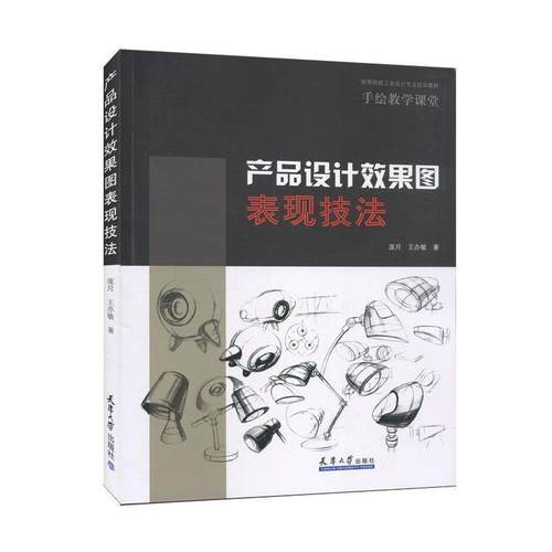 【文】 产品设计效果图表现技法：手绘教学课堂 9787561867853 天津大学出版社