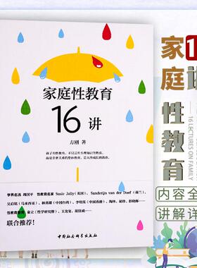教育类书籍 家庭性教育16讲 方刚 家长做性教育的应备技巧家庭教育孩子两性健康青少年青春期性教育启蒙阅读读物父母如何正确引导