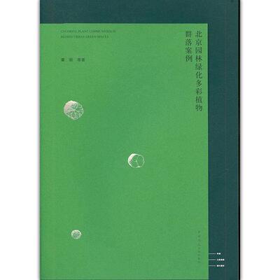 【文】 北京园林绿化多彩植物群落案例=COLORFUL PLANTCOMMUNTIES IN BEIJING URBAN GREEN SPACES 9787112246809 中国建筑工业出
