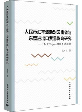 【文】 人民币汇率波动对云南省与东盟进出口贸易影响研究：基于Copula相依关系视角 9787520324205 中国社会科学出社出版社