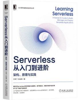 【文】 云计算与虚拟化技术丛书：Serverless从入门到进阶：架构、原理与实践 9787111682554 机械工业出版社