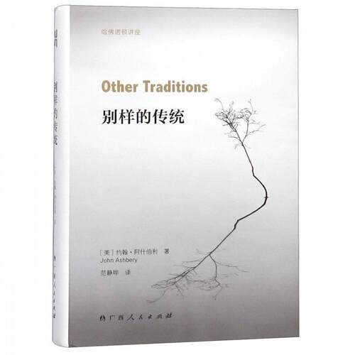 【图】 别样的传统(美)约翰阿什伯利(John Ashbery)著广西人民出版社 9787219107423 广西人民出版社