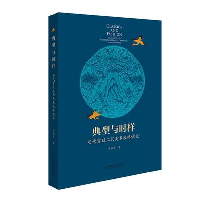 【文】 典型与时样：明代宫廷工艺美术风格嬗变 9787503975530 文化艺术出版社