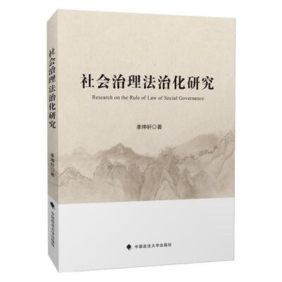 【文】 社会治理法治化研究 9787562068396 中国政法大学出版社