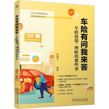 【文】 车险有问我来答：车险投保、理赔的那些事 9787111726586 机械工业出版社8