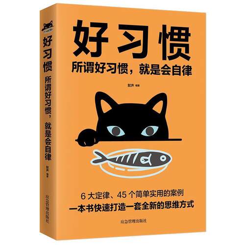 【图】 好习惯 所谓的好习惯，就是会自律 9787502077358 应急管理出版社