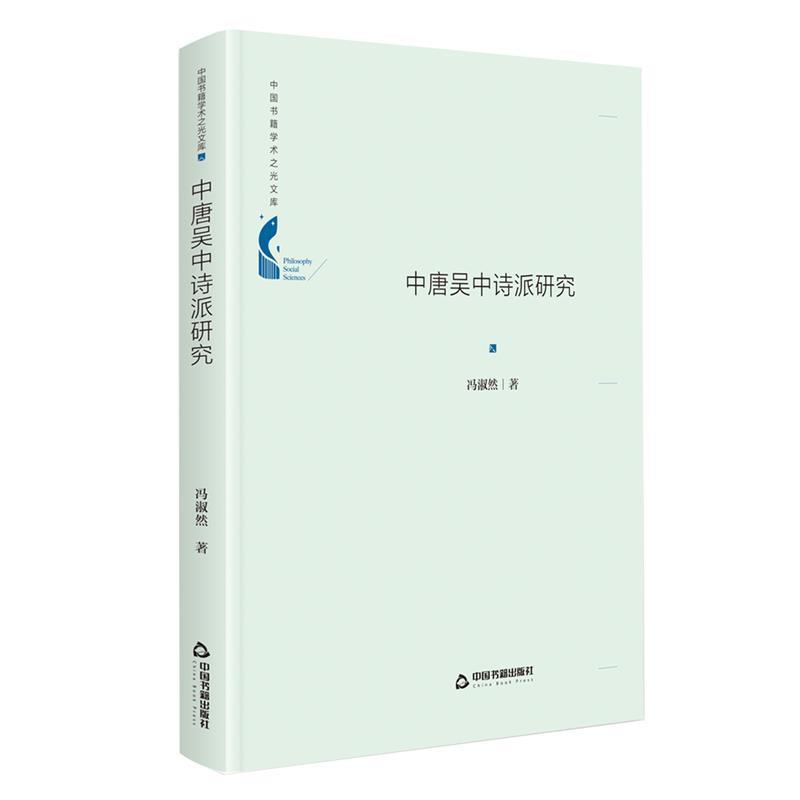 【文】中唐吴中诗派研究 9787506880688中国书籍出版社12