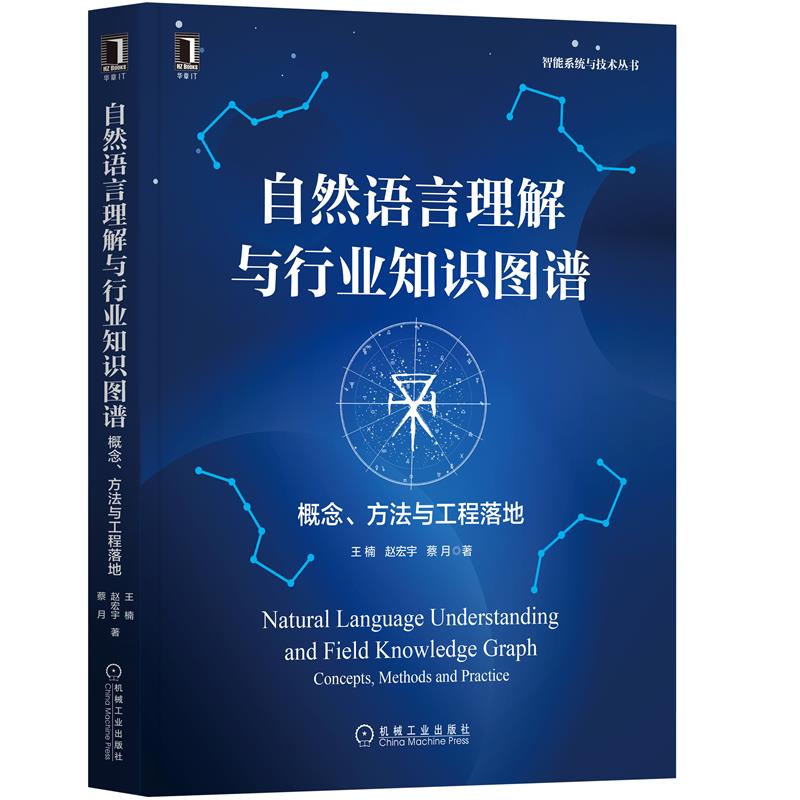 【书】自然语言理解与行业知识图谱概念方法与工程落地 王楠赵宏宇 蔡月 机器学习深度学习 计算机控制仿真与人工智能书籍 书籍/杂志/报纸 计算机控制仿真与人工智能 原图主图