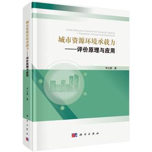 【文】 (精装)城市资源环境承载力:评价原理与应用 9787030787378 科学出版社