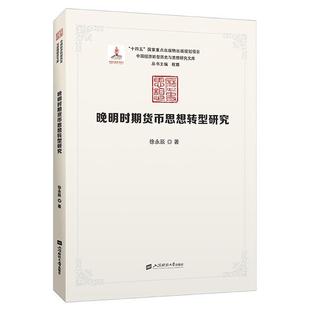 上海财经大学出版 9787564242534 中国经济转型历史与思想研究文库：晚明时期货币思想转型研究 社3 文