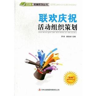 【文】 联欢庆祝活动组织策划 9787546386010 吉林出版集团有限责任公司