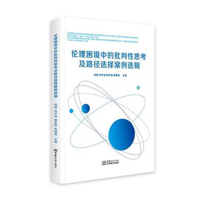 【文】 伦理困境中的批判性思考及路径选择案例选辑 9787510345630 中国商务出版社
