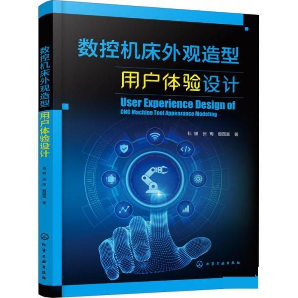 【文】 数控机床外观造型用户体验设计 9787122408242 化学工业出版社