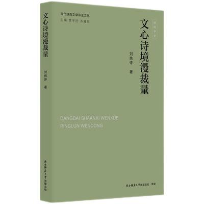 【文】 当代陕西文学评论文丛：文心诗境漫裁量 9787569548174 陕西师范大学出版社