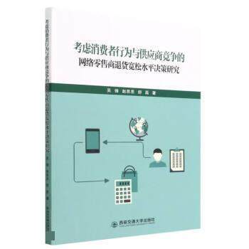 【文】 考虑消费者行为与供应商竞争的网络商退货宽松水平决策研究 9787569331677 西安交通大学出版社