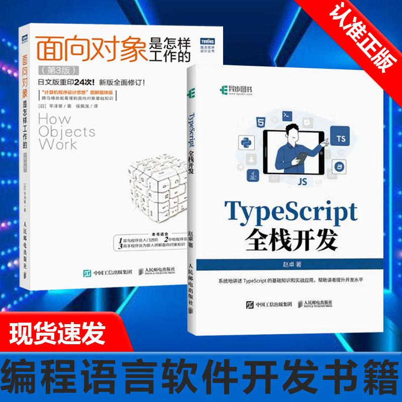 【书】2册 TypeScript全栈开发+面向对象是怎样工作的  TypeScript前端开发后端开发全栈Web开发 JavaScript编程语言软件开发书籍