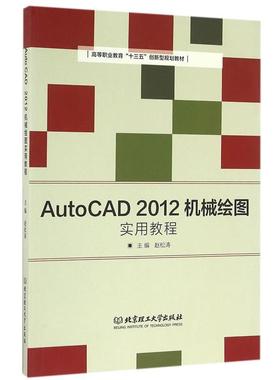 【文】 AutoCAD2012机械绘图实用教程 9787568225649 北京理工大学出版社