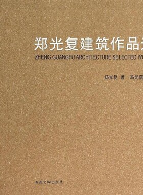 【文】 郑光复建筑作品选 9787564144401 东南大学出版社