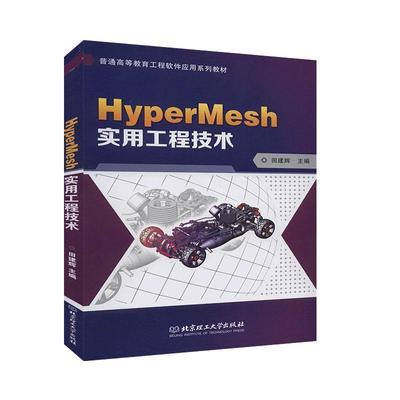 【文】 （高职高专）HyperMesh实用工程技术 9787568281423 北京理工大学出版社