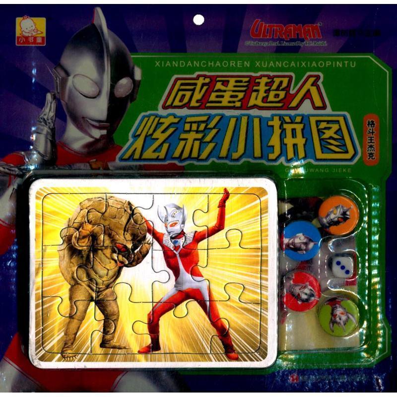 【蜀】咸蛋超人炫彩小拼图：格斗王杰克 9787536563667四川少年儿童出版社4