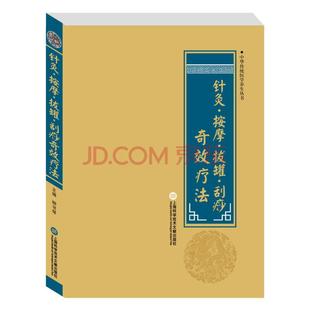 针灸·按摩·拔罐·刮痧奇效疗法