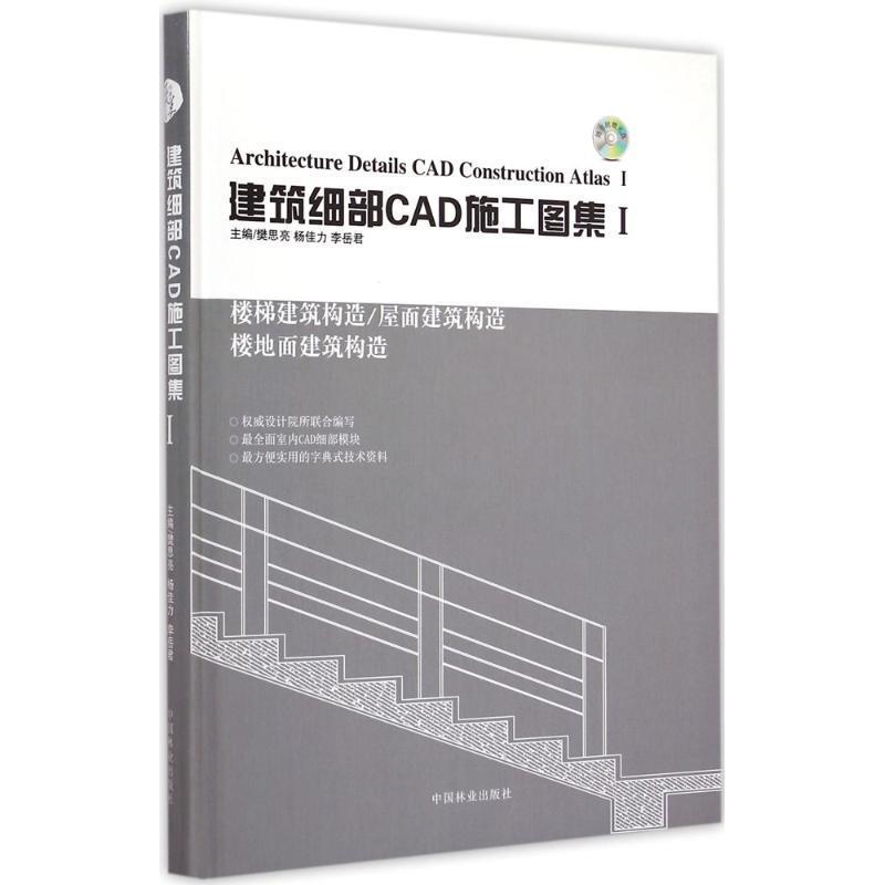 【文】建筑细部CAD施工图集(1) 9787503876622