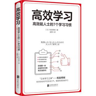 高效能人士 成功学励志自我实现书籍 日本学习之神和田秀树 学习之道 高效学习 7个学习习惯 精准而高效地学习 书