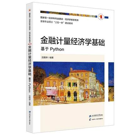 【文】 金融计量经济学基础：基于Python 9787564246853 上海财经大学出版社