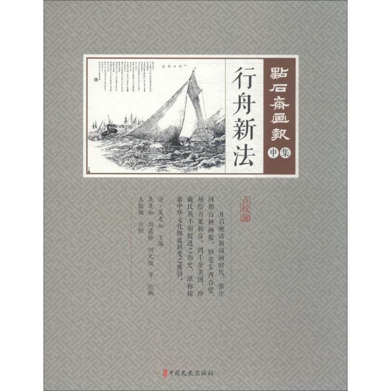 【文】 點石斋画报·申集：行舟新法 9787520505765 中国文史出版社,书籍/杂志/报纸,绘画（新）,淘宝优惠券,粉丝福利购,淘宝优惠卷