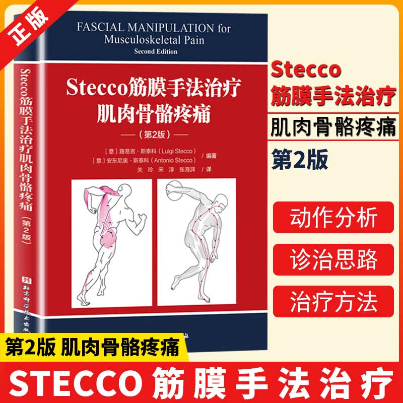 【书】Stecco筋膜手法治疗肌肉骨骼疼痛：第2版筋膜领域意大利学派领军人物Luigi Stecco 解剖列车译者关玲教授倾心翻译