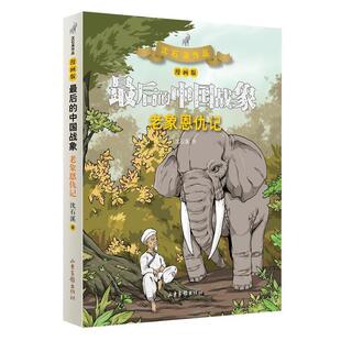 中国印象：老象恩仇记 沈石溪作品·最后 漫画版 9787547436080 社6 山东画报出版 图