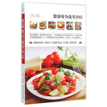 【文】 健康蔬果沙拉 9787539049328 江西科学技术出版社