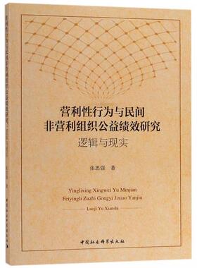 【书】 营利性行为与民间非营利组织公益绩效研究：逻辑与现实 9787520331517 中国社会科学出版社