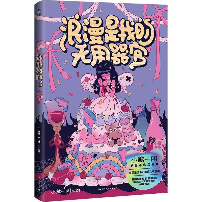 【书】浪漫是我的无用器官 聚焦不同阶段的隐秘心事 与自我和解 一本送给大人们的浪漫疗愈漫画温馨治愈书籍