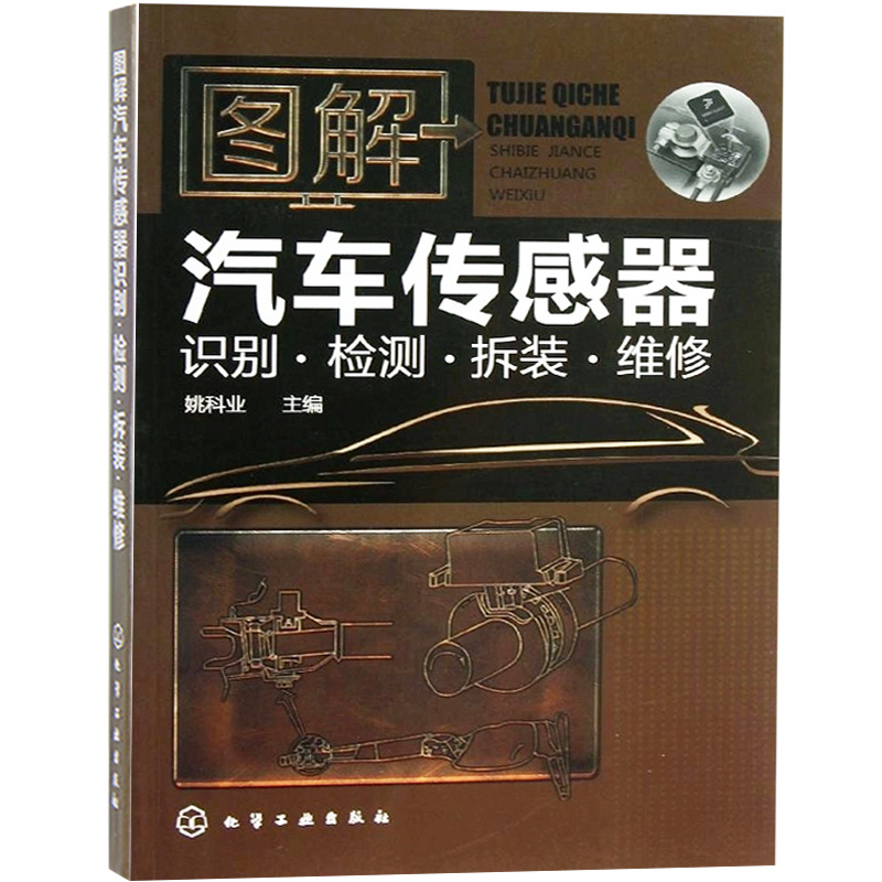 【书】图解汽车传感器识别检测拆装维修 汽车传感器维修教程书 汽车维修书籍 汽车电工维修 电路维修书籍大全书籍