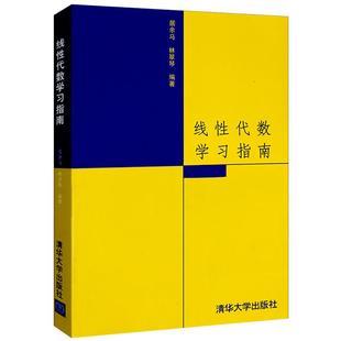 【书】线性代数学习指南第二版第2版 居余马 林翠琴 清华大学出版社 线性代数配套习题答案辅导书籍