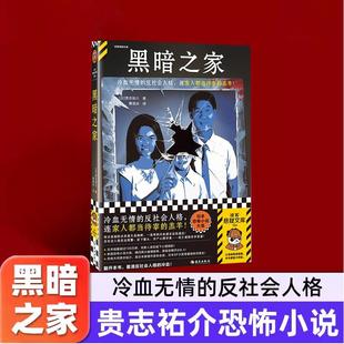 恐怖小说大奖 推理悬疑书籍 恐怖大师贵志祐介 家人都当待宰 羔羊 反社会人格 黑暗之家 冷血无情 日式 杀亲案 书