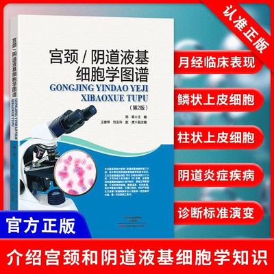 【书】宫颈阴道液基细胞学图谱郑英主编9787534981111河南科学技术出版社书籍