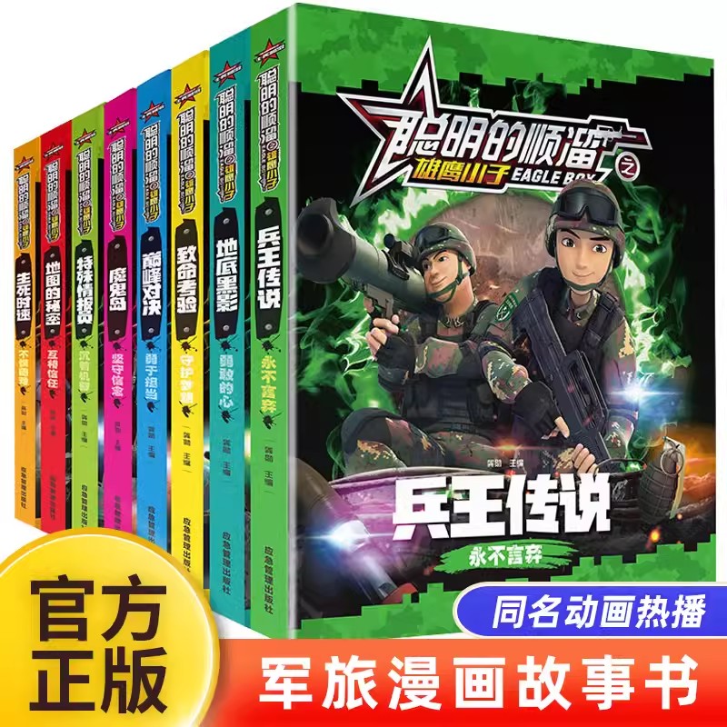 【读】聪明的顺溜全集漫画书之雄鹰小子全8册漫画书小学生课外书彩图注音儿童课阅读成长励志冒险军旅漫画故事书特种兵学校系列书