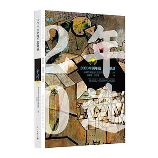 【书】2020中国年度童话 高洪波方卫平主编精选收录黄春华赵卯卯慈琪王君心范锡林龙向梅陈诗哥舒辉波等名家童话集作品书籍