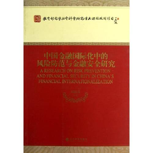【文】 中国金融国际化中的风险防范与金融安全研究 9787514124231 经济科学出版社