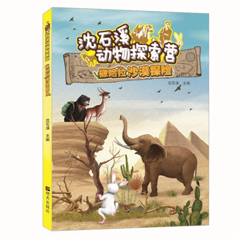 【雅】 沈石溪动物探索营：撒哈拉沙漠探险（彩图版） 9787570804696 明天出版社有限公司3