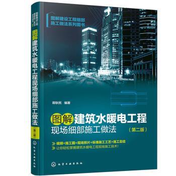 【雅】 图解建筑水暖电工程现场细部施工做法 9787122422651 化学工业出版社7