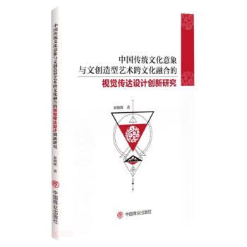 【文】 中国传统文化意象与文创造型艺术跨文化融合的视觉传达设计创新研究 9787520823111 中国商业出版社2