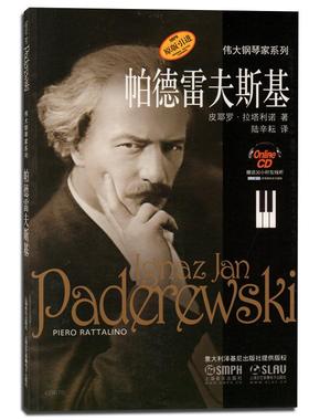 正版书籍 帕德雷夫斯基(原版引进) 皮耶罗.拉塔利诺 伟大钢琴**系列音乐**传记 音乐理论书籍 艺术欣赏书籍 上海音乐出版社