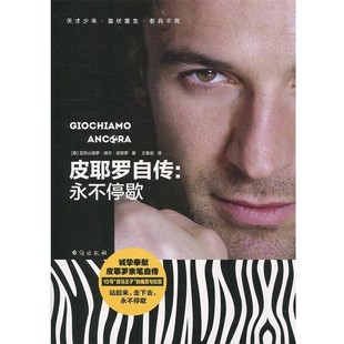 【文】 皮耶罗自传：永不停歇 9787516816011 台海出版社