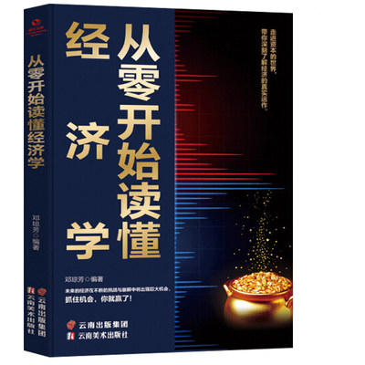 【读】正版速发 成长文库 从零开始读懂经济学 迎接挑战抓住机会从零开始零基础学经济学 计划经济的经济学书籍ly