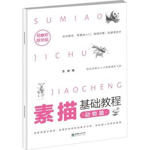 艺林 著 社 动物篇 畅销文学励志书籍 朝华出版 视频跟学版 艺术 素描基础教程 美术画册
