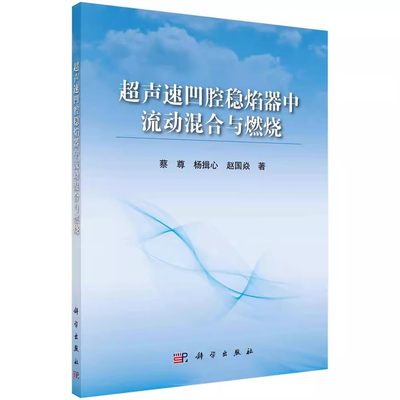 【书】超声速凹腔稳焰器中流动混合与燃烧蔡尊 杨揖心 赵国焱9787030682659科学出版社书籍KX